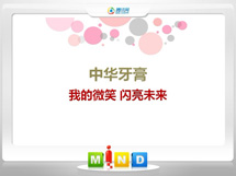 前郭尔罗斯中华牙膏——我的微笑闪亮未来